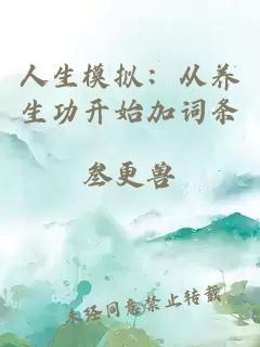 人生模拟：从养生功开始加词条