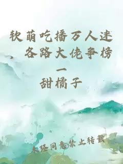 软萌吃播万人迷，各路大佬争榜一