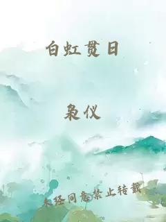 白虹贯日