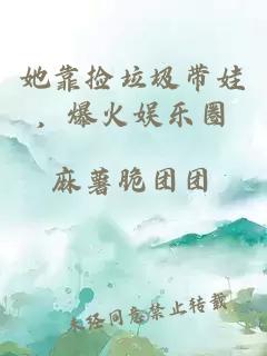 她靠捡垃圾带娃，爆火娱乐圈